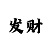3d彩吧缩水